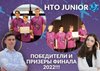 НАШИ РЕБЯТА - ПОБЕДИТЕЛИ И ПРИЗЁРЫ ФИНАЛА НАЦИОНАЛЬНОЙ ТЕХНОЛОГИЧЕСКОЙ ОЛИМПИАДЫ JUNIOR 2022!